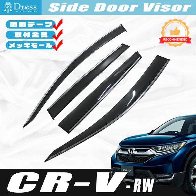 ホンダ CR-V RW 系 ドアバイザー サイドバイザー 取付金具 メッキモール 付