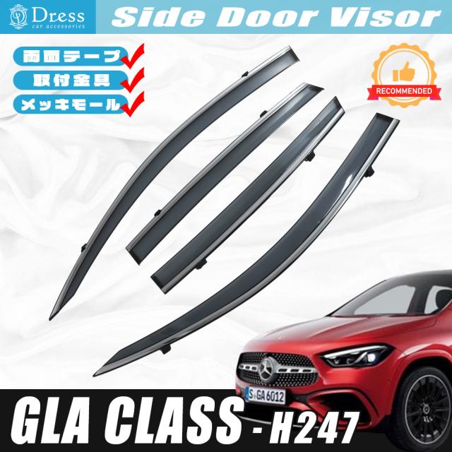 ベンツ H247 GLAクラス GLA180 GLA200 GLA35 GLA45 ドアバイザー サイドバイザー 取付金具 メッキモール 付