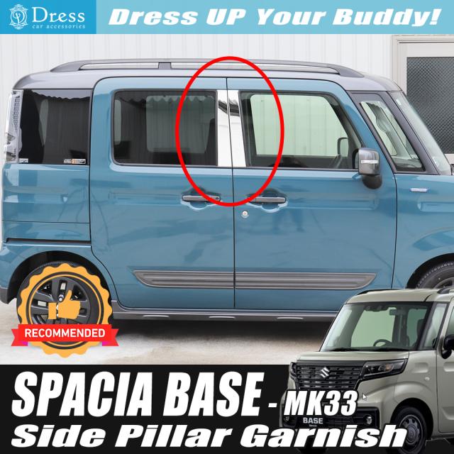 スズキ スペーシアベース MK33 鏡面 ステンレス サイド ピラー カバー ガーニッシュ パネル