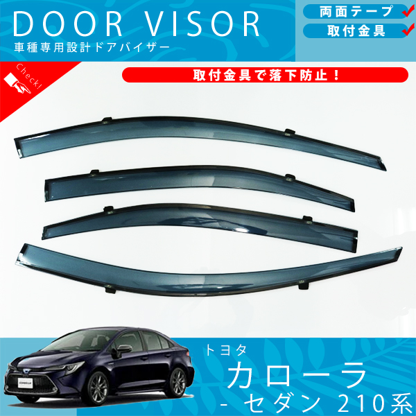 トヨタ カローラ セダン 210 系 ドアバイザー サイドバイザー 取付金具 付の通販は