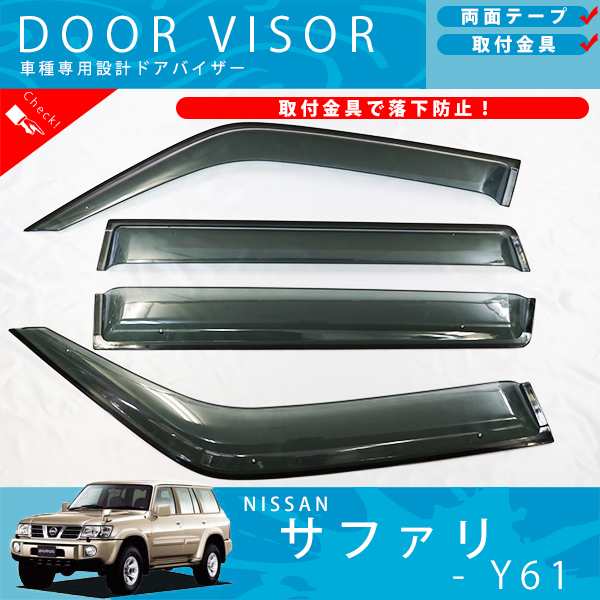 日産 サファリ Y61 ドアバイザー サイドバイザー / 取付金具 付