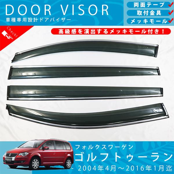 VW ゴルフ トゥーラン 1TC 1TB 系 ドアバイザー サイドバイザー / 取付金具 ・ メッキモール 付の通販は 8,036円