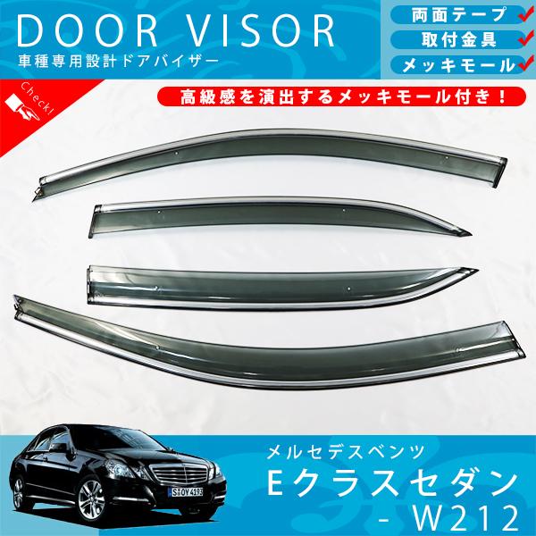 ベンツ W212 セダン Eクラス E250 E300 E350 E400 E550 E63 AMG ドアバイザー サイドバイザー / 取付金具 ・ メッキモール 付