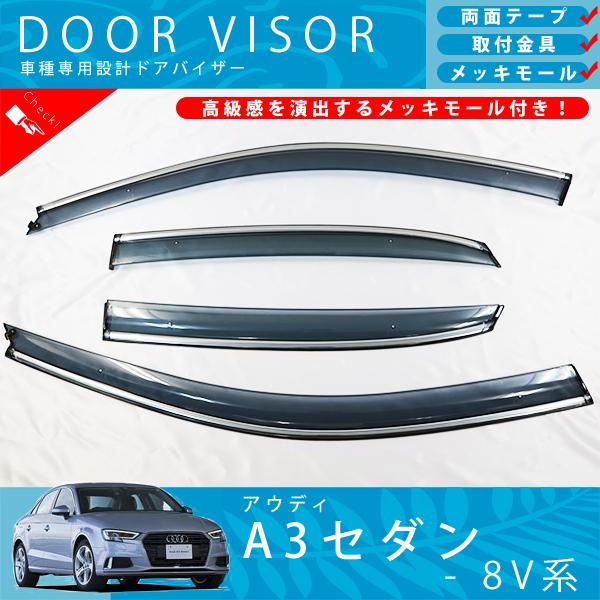 アウディ A3 8V 系 セダン ドアバイザー サイドバイザー / 取付金具 