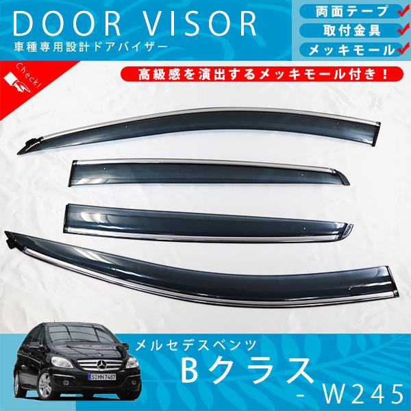 ベンツ W245 Bクラス B170 B180 B200 ドアバイザー サイドバイザー / 取付金具 ・ メッキモール 付