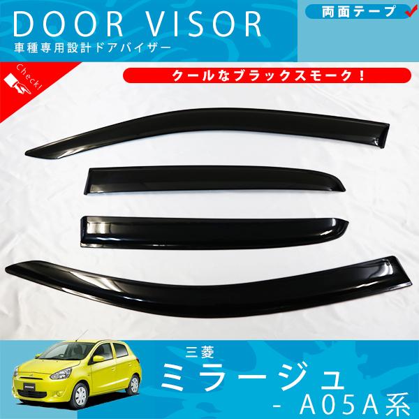 三菱 ミラージュ A05A 系 A03A 系 ドアバイザー サイドバイザーの通販は 5,280円