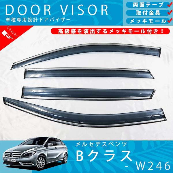 ベンツ W246 Bクラス B180 B250 AMG ドアバイザー サイドバイザー / 取付金具 ・ メッキモール 付