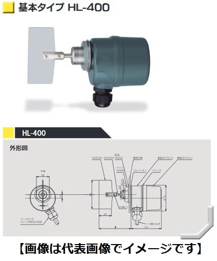 (直送)東和制電工業 HL-400 AC100/110V パドル式レベルスイッチ 取付サイズ:G3/4