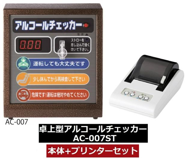 《東洋マーク製作所アルコールチェッカーAC-007ST（本体・プリンターセット） 送料無料(沖縄・離島を除く)】東洋マーク製作所 AC-007-ST