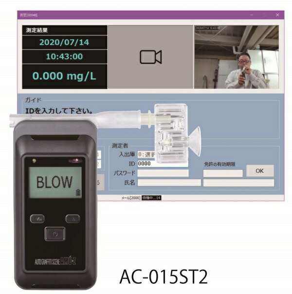 (納期1ヵ月〜)東洋マーク AC-015STII 高性能アルコールチェッカー AC-015本体＋パソコン管理ソフト AC-015ST2