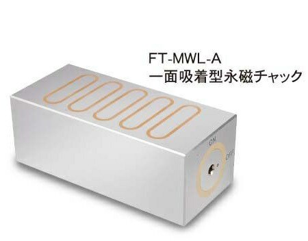 ファーステック FT-MWL-A MWL型永磁チャック