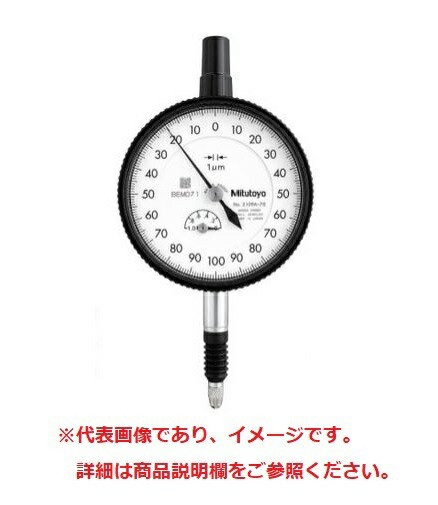 ミツトヨ 2110A-70 標準形ダイヤルゲージ フタ裏耳金 目量: 0.001