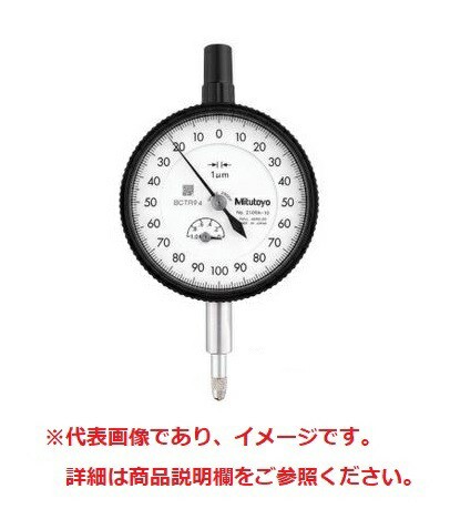 ミツトヨ 2124A-10 標準形ダイヤルゲージ フタ裏耳金 目量: 0.005 アナログ その他測定工具