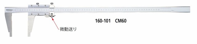 ミツトヨ 160-104 CM100 長尺アナログノギス 微動送り機能付タイプ