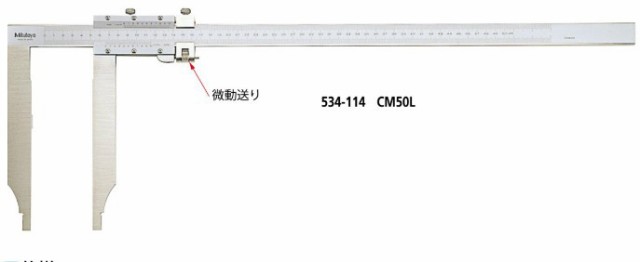 ミツトヨ 534-115 CM75L 測定長750mm ロングジョウ長尺アナログノギス 微動送り