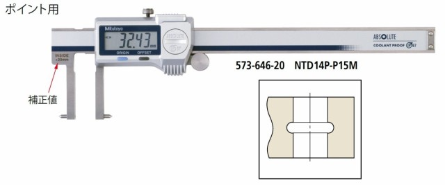 ミツトヨ 573-646-20 NTD14P-P15M ポイント測定デジタルインサイドノギス デジタルノギス IP67 防水 防塵