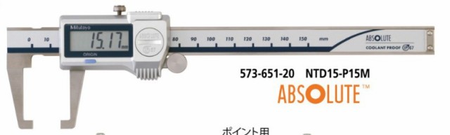 ミツトヨ 573-651-20 NTD15-P15M デジタルネックノギス 防水 防塵 IP67 クーラントプルーフ