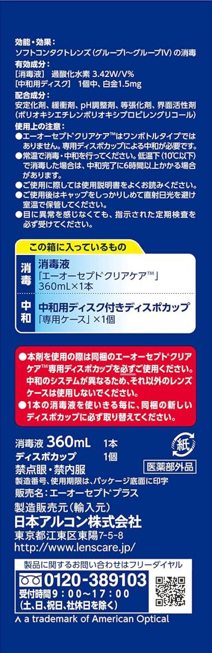 【10本セット】エーオーセプトクリアケア AOセプトクリアケア 360ml　栃木倉庫_1