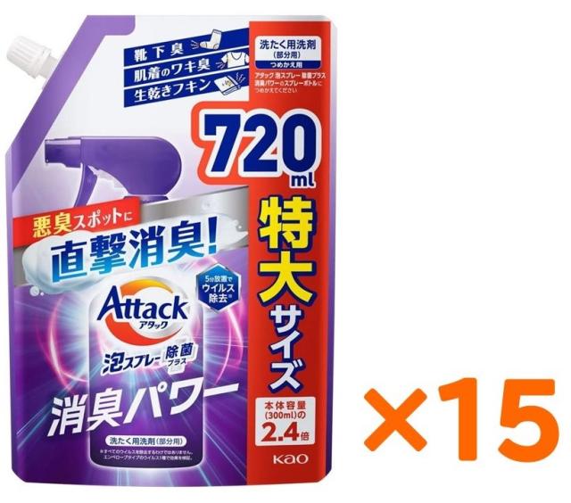 15個セット　アタック泡スプレー 除菌プラス 消臭パワー 詰替720ｍｌ　栃木倉庫