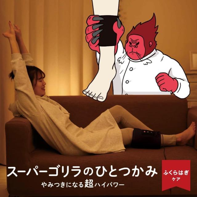 在庫あり即納】スーパーゴリラのひとつかみ ふくらはぎケア 片足 在庫あり即納】スーパーゴリラのひとつかみ ふくらはぎケア 片足