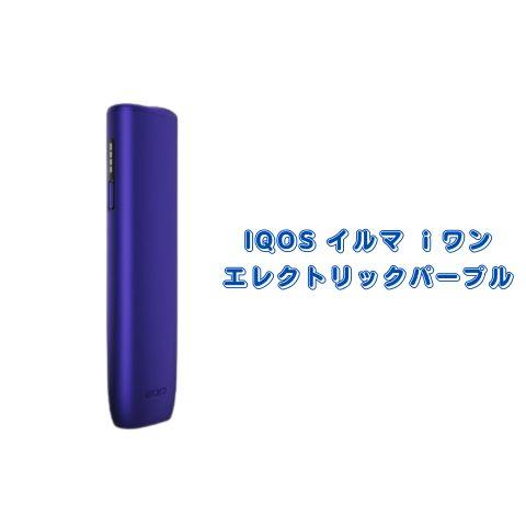 アイコス イルマiワン エレクトリックパープル 製品登録可能 静岡倉庫