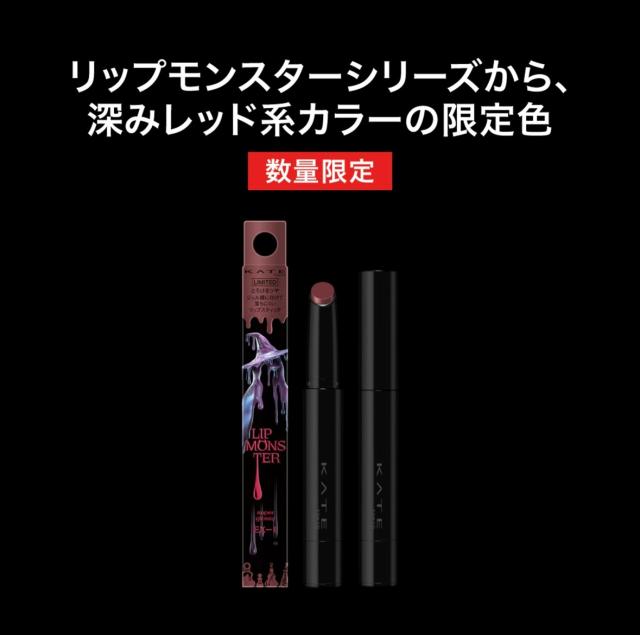 新品　KATE リップモンスター EX-1 悪魔の快楽 EX-2 5つ　おまとめ ケイト リップモンスター ツヤバース EX-2 悪魔の快楽 (限定色) / KATE