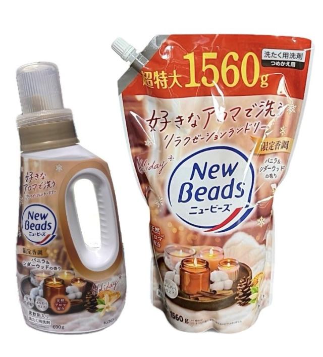 New Beads 限定香料 1560g7袋 & 本体690gセット　バニラ 2種類セット ニュービーズ 限定香調 バニラ＆シダーウッドの香り 柔軟