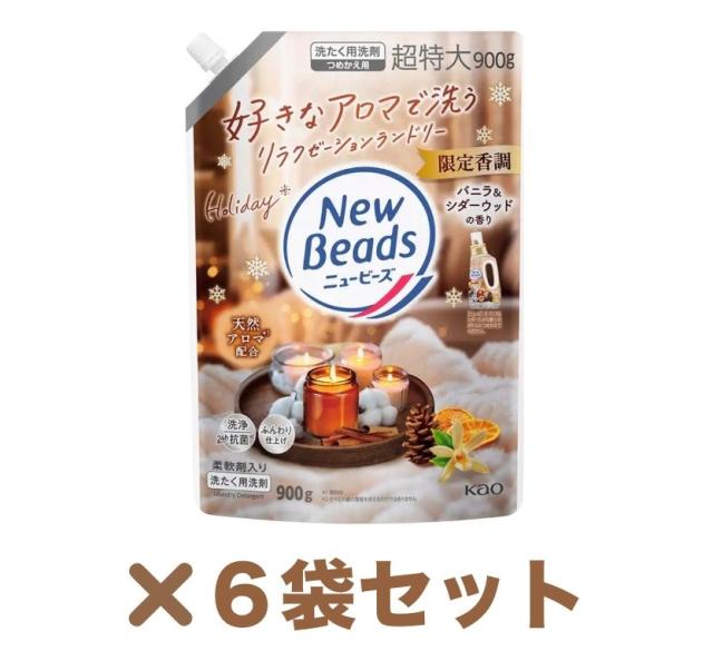 6袋セット ニュービーズ 限定香調 バニラ＆シダーウッドの香り 柔軟剤