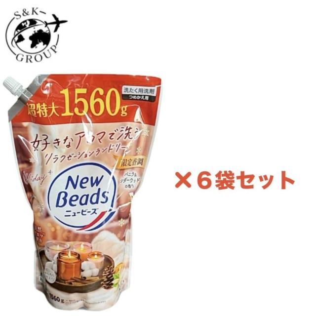 6袋セット　ニュービーズ　限定香調　バニラ＆シダーウッドの香り　柔軟剤入り洗たく洗剤　つめかえ用　超特大１袋（1560ml）栃木倉庫