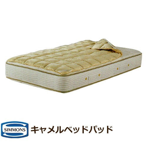 シモンズベッド キャメルパッド シングル セミダブル ダブル クイーン ベッドパッド CAMEL PAD LG1601 受注生産品納期4週間 ドライクリー