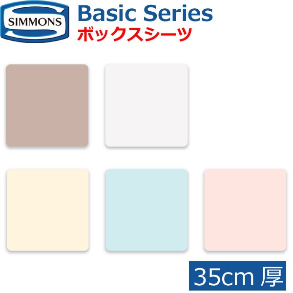 シモンズベッド ベーシックシリーズ ボックスシーツ 35cm厚 Basic Series BOXシーツ シングル セミダブル ダブル クイーン キング S SD D