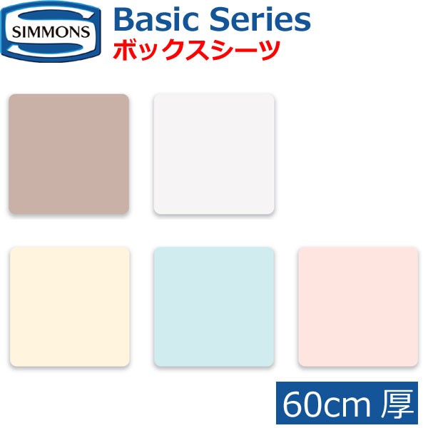 シモンズベッド ベーシックシリーズ ボックスシーツ 60cm厚 Basic Series BOXシーツ シングル セミダブル ダブル クイーン キング S SD D