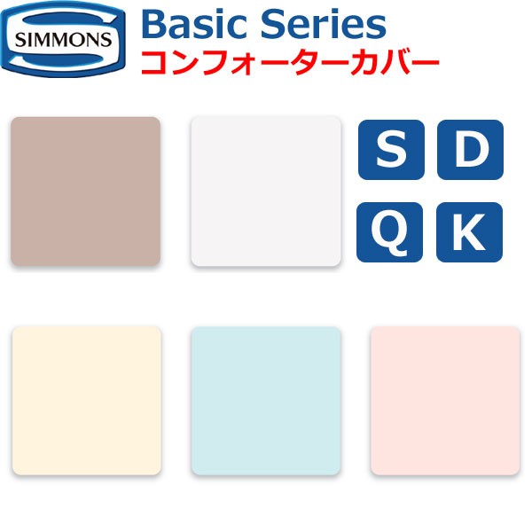 シモンズベッド ベーシックシリーズ コンフォーターカバー ロングL225cm Basic Series シングル ダブル クイーン キング S D Q K 綿100％