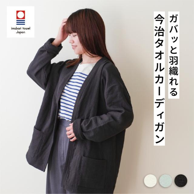今治タオル タオルカーディガン TOWELproducts カーディガン バスローブ パジャマ メンズ レディース 本多タオル 日本製 国産 新生活 ポイント消化