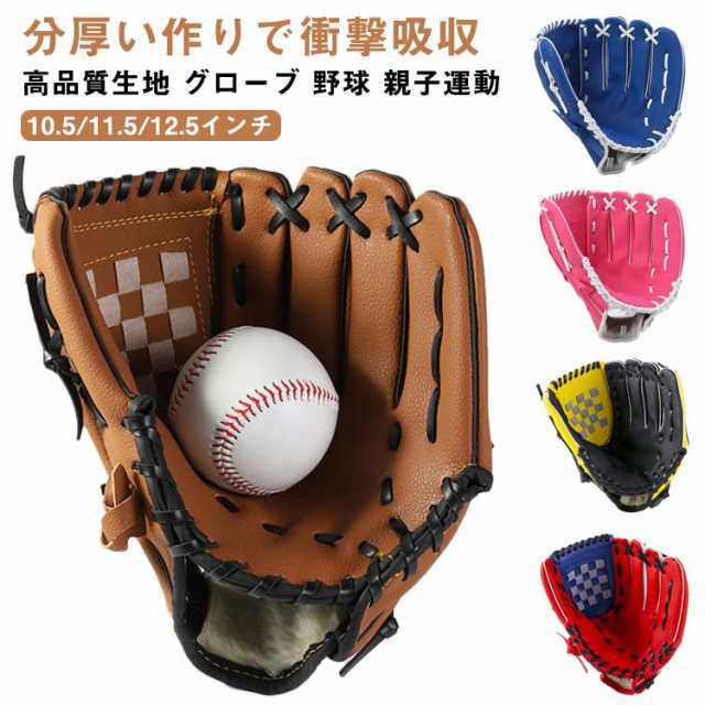 野球グローブ 野球 グラブ グローブ 野球 子供用 大人用 ジュニア用 10.5インチ 11.5インチ 12.5インチ こども用 小学校低学年 大人  トレの通販はau PAY マーケット - いっき物販 | au PAY マーケット－通販サイト