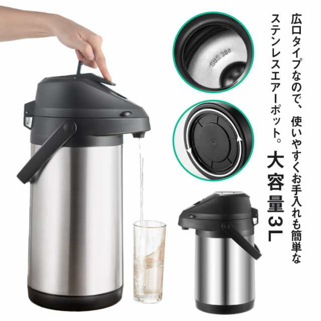 魔法瓶 卓上ポット 押す 保温ポット エアーポット 大容量 3L ステンレスエアーポット 保温保冷 熱湯 広口 エアー式給湯 360°底回転 まほの通販は 4,841円