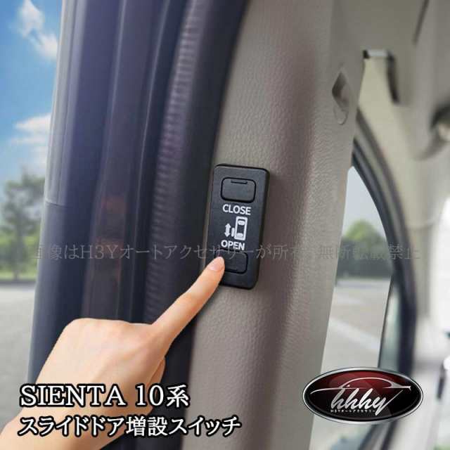 新型シエンタ 10系 ワンタッチスライドドアオープン 増設スイッチ カスタム パーツ アクセサリー FS279の通販は 9,815円