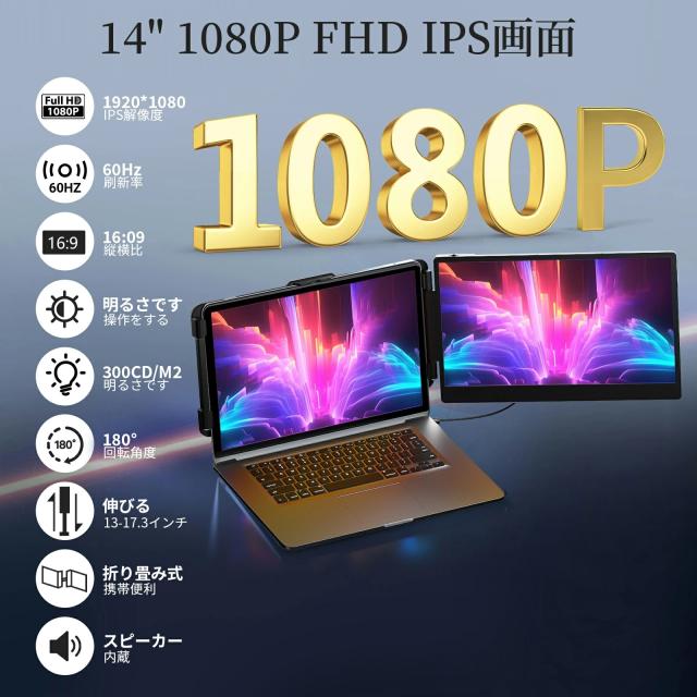 デュアルモニター モバイルモニター 14インチ ディスプレイ ダブルモニター ポータブルモニター ケーブル 1920x1080FHD ゲーミングモニター 13~17.3インチノートパソコン用 180°回転 高輝度300nits アルミ合金製 折りたたみ式の通販は 32,800円