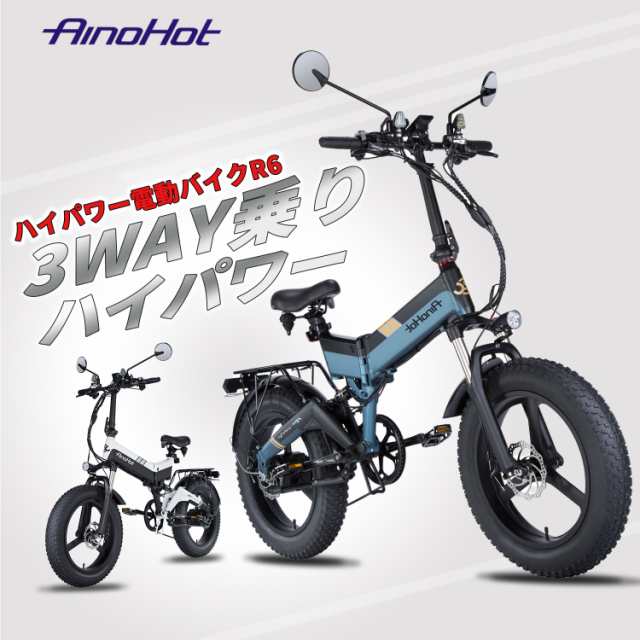 フル電動自転車 電動バイク 折り畳み 電動アシスト自転車 イーバイク 通勤 AINOHOT R6 3WAY パワフル 500W 20インチ 9.6AH  48V マウンテンバイク 防水ライト付き ミラー付き 公道走行可能 通勤通学用 送料無料 ギフトの通販はau PAY マーケット - Funsedy  | au PAY ...