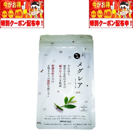 メグレア サプリ 900mg ×3袋 メグレアpremium【機能性表示食品】 - みなわ発酵 【公式】