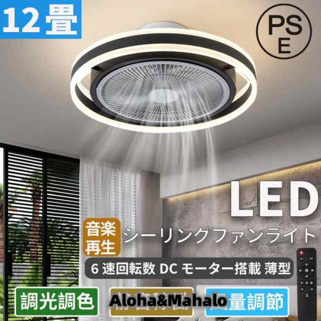 シーリングファンライト led 12畳 dcモーター 調光調色 軽量 薄型 ファン付き照明 高輝度 省エネ 風量調節 傾斜天井 扇風機 リモコン付き