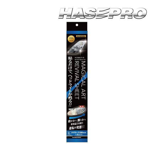 ヘッドライト 黄ばみ 防止 Lサイズ 470×800 1枚入り ハセプロ マジカルアートリバイバルシート MRSHD-1Lの通販は 9,450円