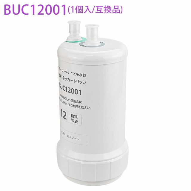 BUC12001 三菱ケミカル クリンスイ ビルトイン浄水器 交換用カートリッジ 12物質除去タイプ UZC2000 後継品 交換用浄水カートリッジ 三菱