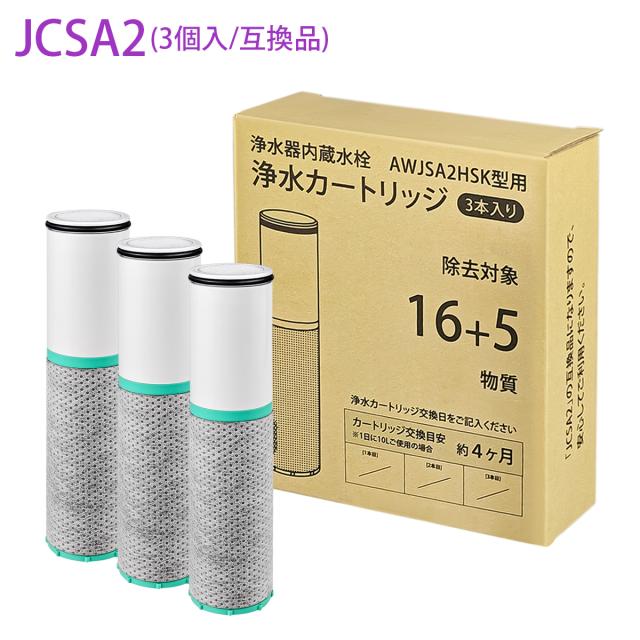 JCSA2 カートリッジ 浄水 JCSA2E トクラス対応のカートリッジ 浄水