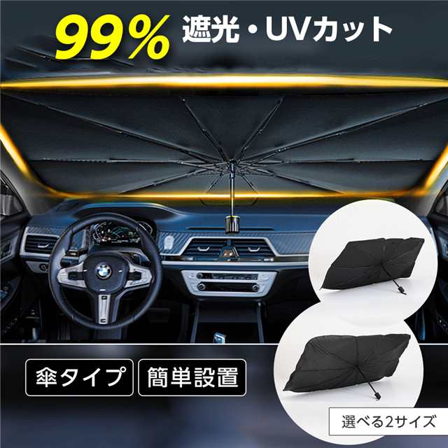 サンシェード 車用 傘型 軽自動車 フロント サンシェード ベランダ 車 カー用品 かわいい 日よけ 折りたたみ傘 紫外線対策 10本骨 遮光  の通販はau PAY マーケット ぴのonline au PAY マーケット－通販サイト