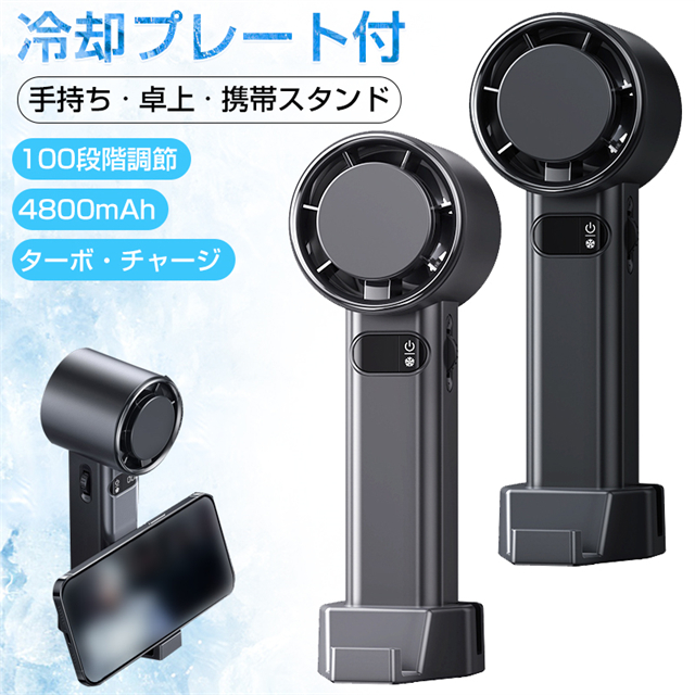 【2024年最新型 100段階調整】ハンディファン 冷却プレート 携帯扇風機 卓上扇風機 ハンディ扇風機 クーラー 4800mAh usb充電 卓上扇風機 ミニ 小型扇風機 静音 手持ち扇風機 ミニ扇風機 持ち運び 暑さ対策 熱中症の通販は