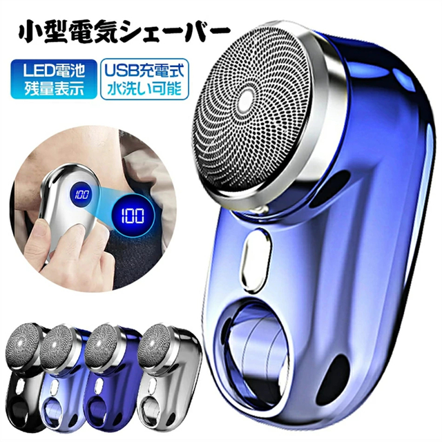 電気シェーバー 深剃り 電動髭剃り 電気カミソリ 水洗い 小型シェーバー 髭剃り LED電池残量表示 回転式 ミニシェーバー 防水 軽量 男性用 メンズの通販は