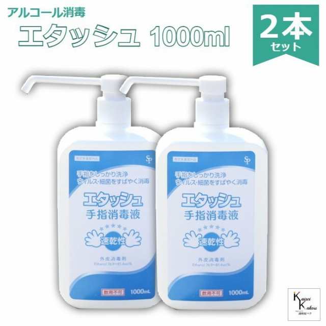 エタッシュ ポンプ付き 1000ml」2本セット 手指消毒液 消毒用