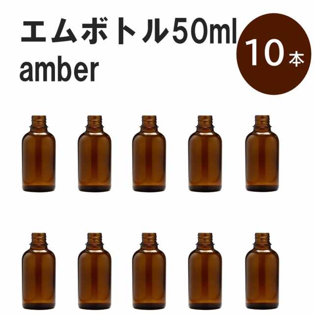 アンバー エムボトルNo.50A 50ml キャップ アルミスクリューキャップ