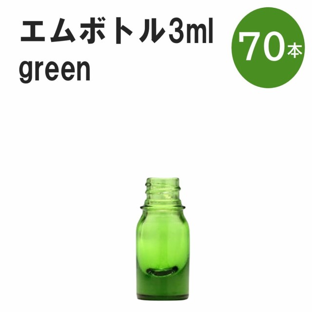 「グリーン エムボトルNo.3G 3ml  キャップ シャインキャップ 70本 」 遮光ガラス瓶 小分け 詰め替え用  遮光瓶 詰め替え容器  空容器  の通販は 14,009円